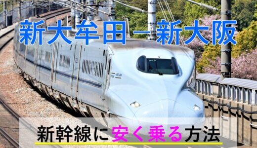 新大牟田－新大阪の新幹線【往復】料金を格安にする！