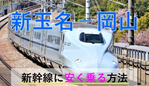 新玉名－岡山の新幹線【往復】料金を格安にする！