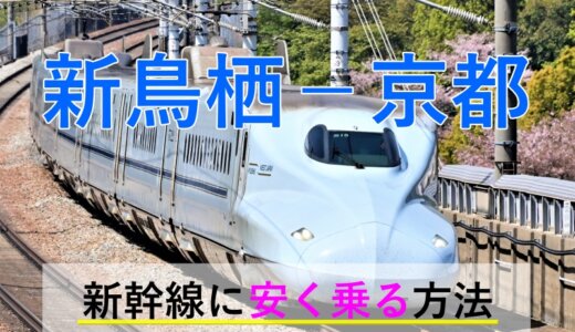 新鳥栖－京都の新幹線【往復】料金を格安にする！