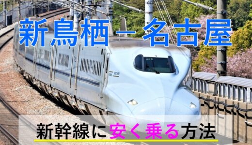 新鳥栖－名古屋の新幹線【往復】料金を格安にする！