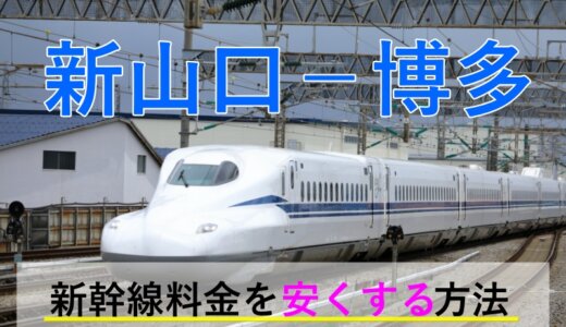 新山口－博多の新幹線【往復】料金を格安にする！