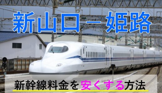 新山口－姫路の新幹線【往復】料金を格安にする！