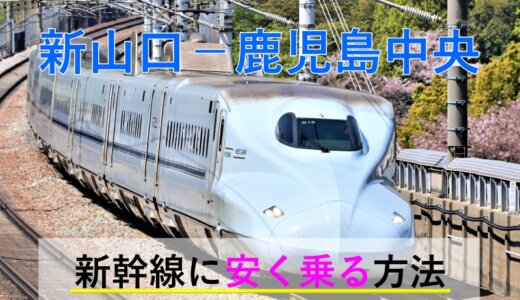 新山口－鹿児島中央の新幹線【往復】料金を格安にする！