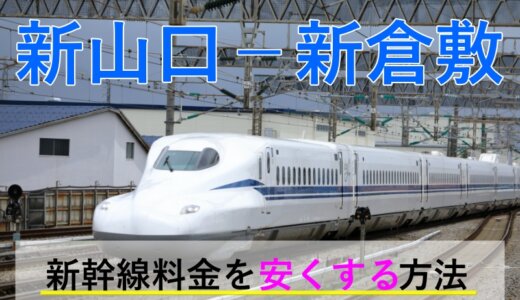 新山口－新倉敷の新幹線【往復】料金を格安にする！