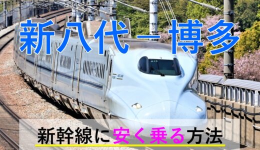 新八代－博多(福岡)の新幹線【往復】料金を格安にする！