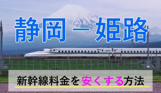 静岡－姫路の新幹線【往復】料金を格安にする！