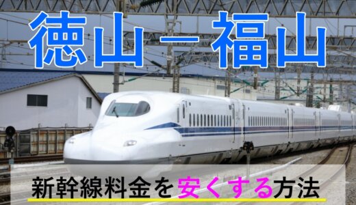 徳山－福山の新幹線【往復】料金を格安にする！