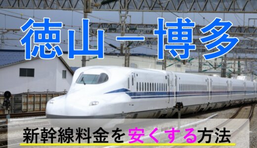 徳山－博多の新幹線【往復】料金を格安にする！