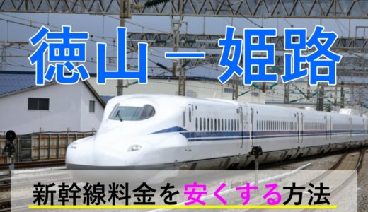 徳山－姫路の新幹線【往復】料金を格安にする！