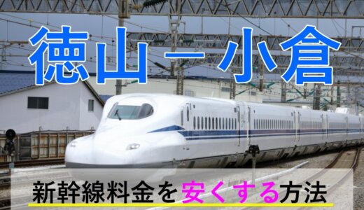 徳山－小倉の新幹線【往復】料金を格安にする！