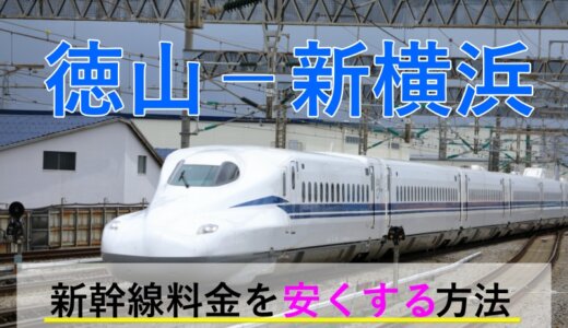 徳山－新横浜の新幹線【往復】料金を格安にする！