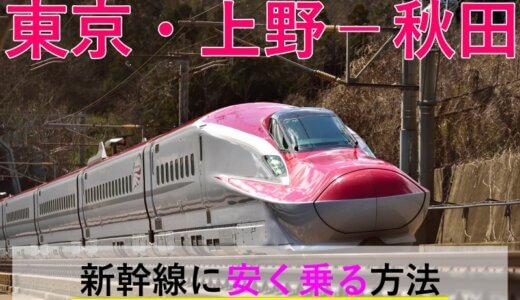 東京・上野－秋田の新幹線【往復】料金を格安にする！