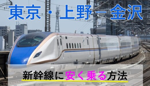 東京・上野－金沢の新幹線【往復】料金を格安にする！