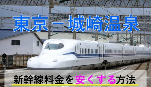 東京－城崎温泉の新幹線・JR【往復】料金を格安にする！