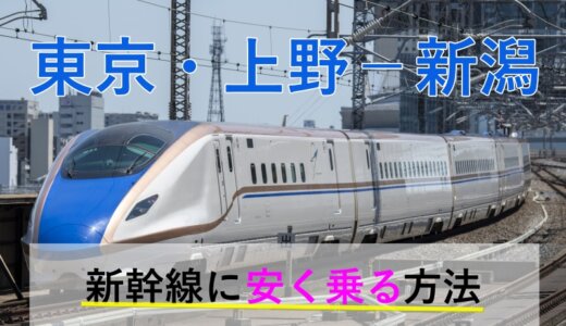 東京・上野－新潟の新幹線【往復】料金を格安にする！