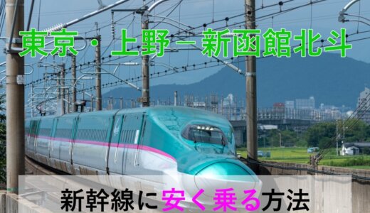 東京・上野－新函館北斗の新幹線【往復】料金を格安にする！