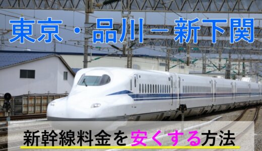 東京・品川－新下関の新幹線【往復】料金を格安にする！