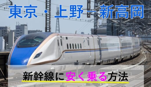 東京・上野－新高岡の新幹線【往復】料金を格安にする！