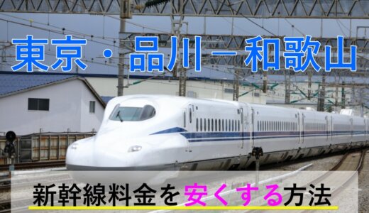 東京・品川－和歌山の新幹線・JR【往復】料金を格安にする！