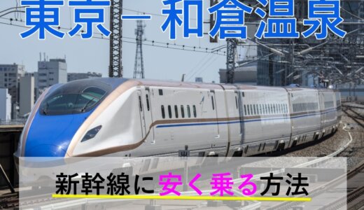 東京－和倉温泉の新幹線・JR【往復】料金を格安にする！