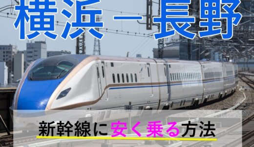 横浜－長野の新幹線【往復】料金を格安にする！