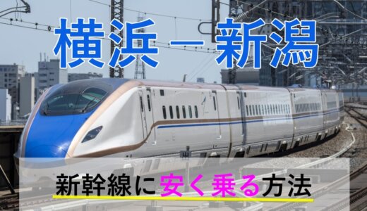 横浜－新潟のJR・新幹線【往復】料金を格安にする！