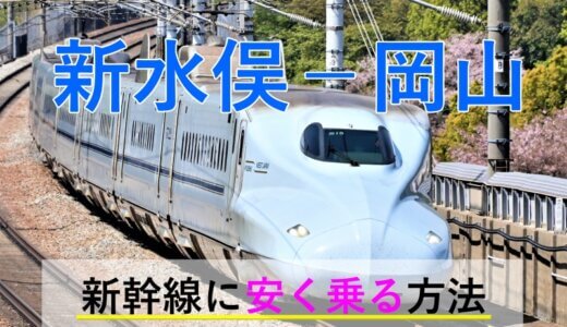 新水俣－岡山の新幹線【往復】料金を格安にする！