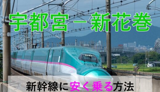 宇都宮－新花巻の新幹線【往復】料金を格安にする！