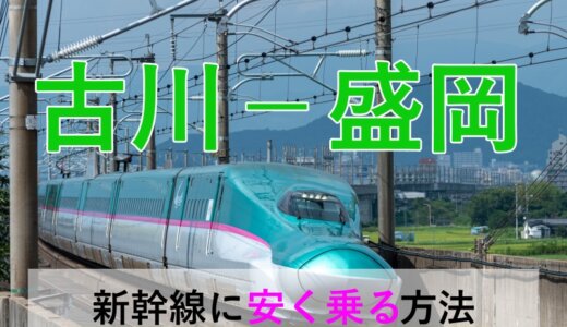 古川－盛岡の新幹線【往復】料金を格安にする！