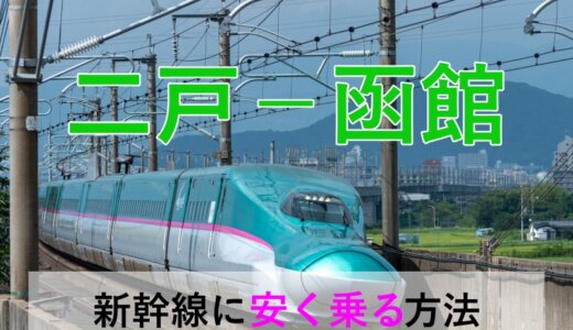 二戸－函館の新幹線・JR【往復】料金を格安にする！