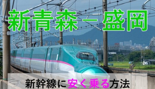 新青森－盛岡の新幹線【往復】料金を格安にする！