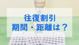 新幹線・JR往復割引の期間・距離※有効期間は何日間？距離は何キロ？